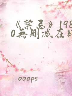 《禁忌》1980无删减在线观看
