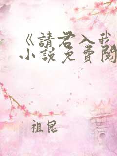 《请君入我怀》小说免费阅读