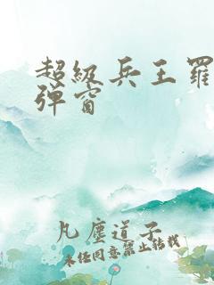 超级兵王罗铮无弹窗