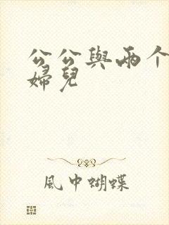 公公与两个儿媳妇儿