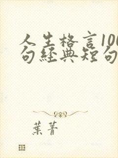 人生格言100句经典短句励志
