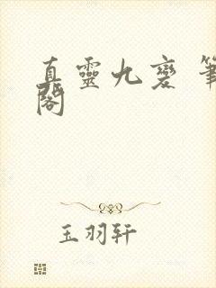 真灵九变 笔趣阁