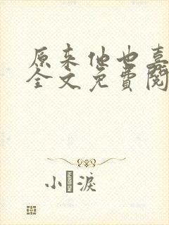 原来他也喜欢我全文免费阅读
