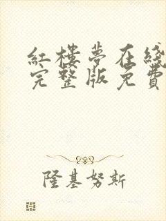 红楼梦在线观看完整版免费高清