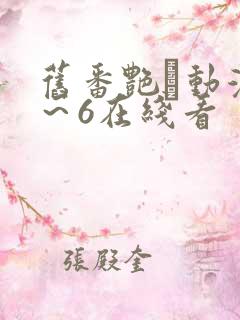 旧番艳鉧动漫1~6在线看