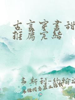 古言穿书甜宠文推荐完结