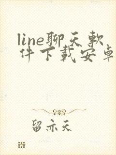 line聊天软件下载安卓最新版本