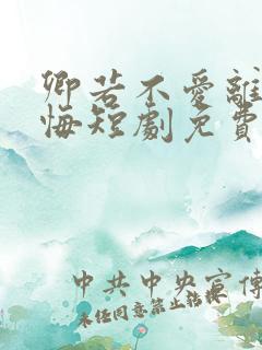卿若不爱离开莫悔短剧免费观看大结局