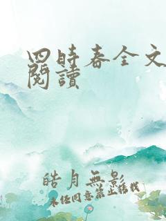 四时春全文免费阅读