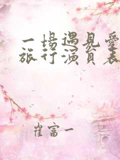 一场遇见爱情的旅行演员表介绍