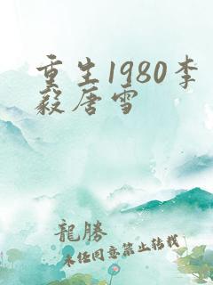 重生1980李毅唐雪