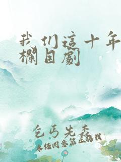 我们这十年普法栏目剧