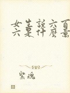 女生说六百六十六是什么意思