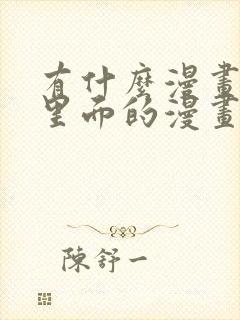 有什么漫画软件里面的漫画全部免费