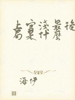 上官浅最后的结局是什么