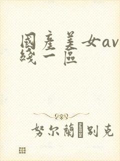 国产美女av在线一区