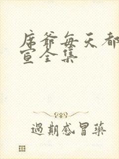 席爷每天都想官宣全集