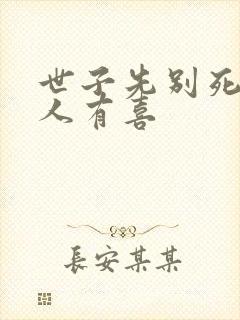 世子先别死,夫人有喜
