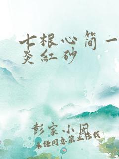 七根心简一万三炎红砂