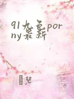 91九色porny最新