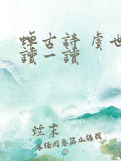 蝉古诗 虞世南读一读