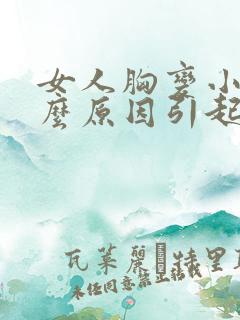 女人胸变小是什么原因引起的