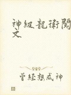 神级龙卫阅读全文