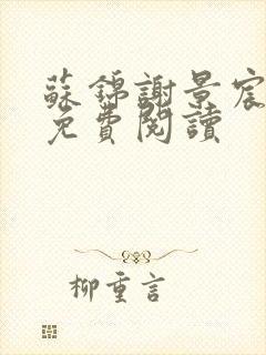 苏锦谢景宸全文免费阅读