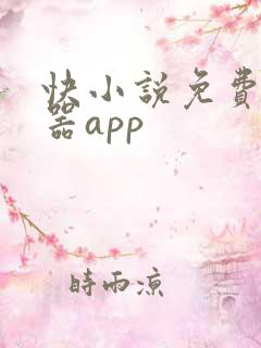 快小说免费阅读器app