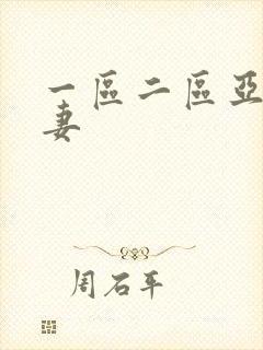 一区二区亚洲人妻