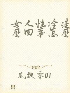 女人性冷淡是怎么回事怎么治疗方法