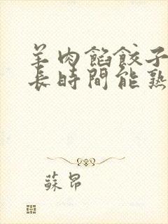 羊肉馅饺子蒸多长时间能熟