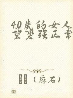 40岁的女人欲望变强正常吗