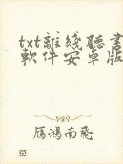 txt离线听书软件安卓版