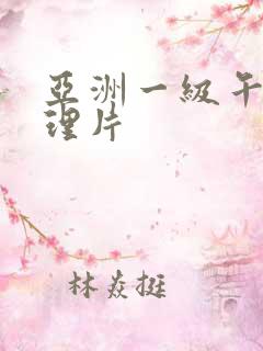 亚洲一级午夜伦理片