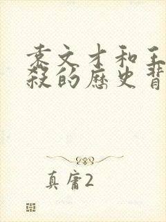 袁文才和王佐被杀的历史背景是什么? 袁文才和王佐被杀的历史背景是什么?