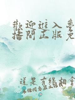 欢迎进入梦魇直播间正版免费阅读