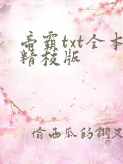 帝霸txt全本精校版