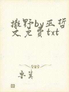 撒野by巫哲全文免费txt