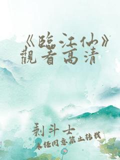 《临江仙》在线观看高清