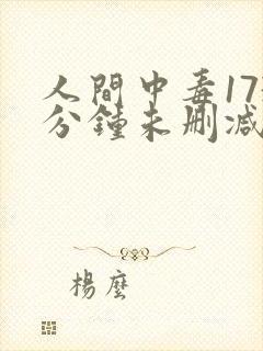 人间中毒173分钟未删减版