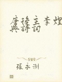 唐后主李煜的经典诗词