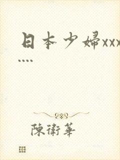 日本少妇xxx....