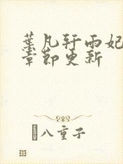叶凡轩雨妃最新章节更新