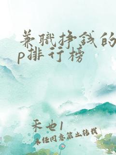 兼职挣钱的app排行榜