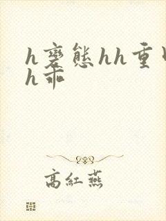 h变态hh重口h乖