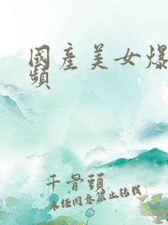 国产美女爆操视频
