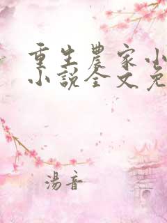 重生农家小地主小说全文免费阅读