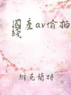 国产av偷拍在线