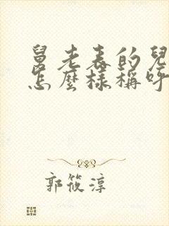 舅老表的儿子我怎么样称呼